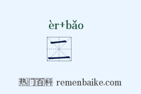 二寳是什么意思的图片